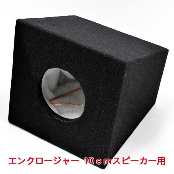 エンクロージャー 10ｃｍスピーカー用 密閉型 外部接続端子付き スピーカーボックス Mdf製 H 5 W21 D22 5cm ブレイス Pl 028 カー用品通販のホットロードパーツ 通販 Yahoo ショッピング