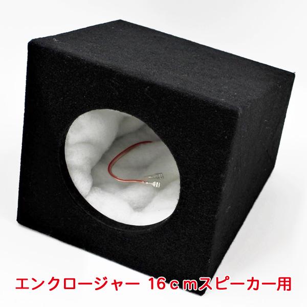 BRAITH（ブレイス） エンクロージャー 16cmスピーカー用 密閉型 外部