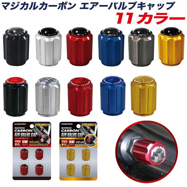 マジカルカーボン エアーバルブキャップ 4個入り 本カーボン仕様 アルミ削りだし アルマイト 11カラー ハセプロ カー用品通販のホットロードパーツ 通販 Yahoo ショッピング