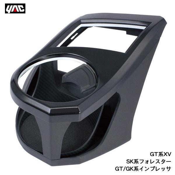 スバル 純正品 インプレッサ GK/GT XV シフトパネル ドリンクホルダー 槌屋ヤック GT系XV SK系フォレスター GT/GK系インプレッサ専用