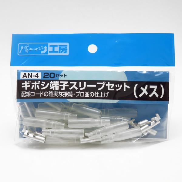 ギボシ端子スリーブセット（メス） 20セット 黄銅（スズメッキ） AV0.5sq〜AV2.0sq パーツ工房 AN-4