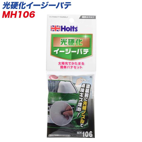 光硬化イージーパテ 太陽光でかたまる 簡単パテセット 柔らかめ 補修用品  MH-106