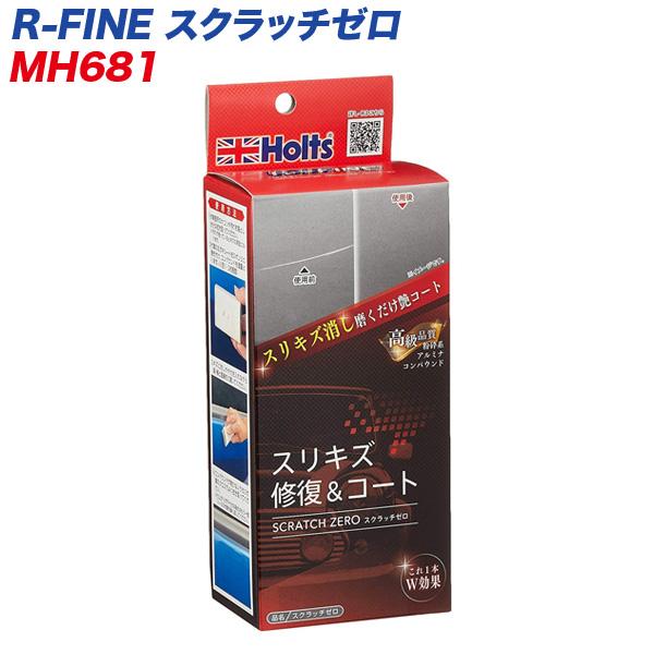 他サイト： R-FINE スクラッチゼロ スリキズ修復＆コート 全塗装色対応  MH-681の商品画像