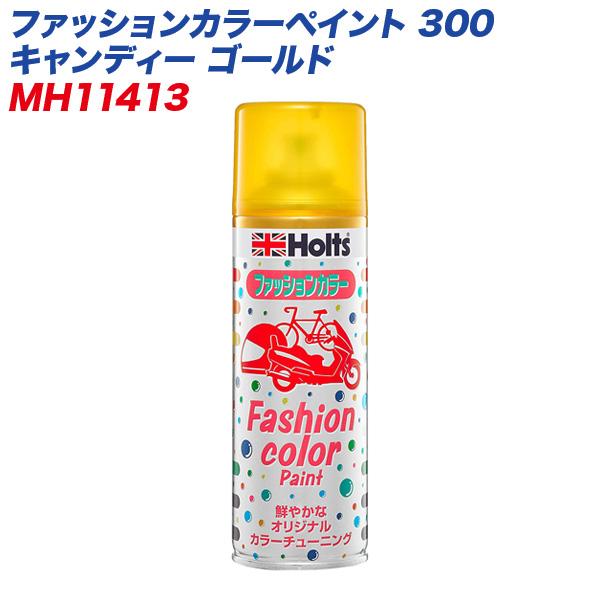 ファッションカラーペイント 300 キャンディー ゴールド 塗装スプレー 自働車 オートバイ 自転車などに Mh カー用品通販のホットロードパーツ 通販 Yahoo ショッピング
