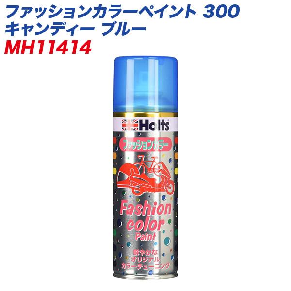 ファッションカラーペイント 300 キャンディー ブルー 塗装スプレー 自働車 オートバイ 自転車などに Mh カー用品通販のホットロードパーツ 通販 Yahoo ショッピング