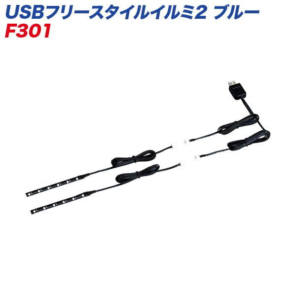 他サイト： USBフリースタイルイルミ2 ブルー LED イルミネーション 発光部約10cm 2本入 セイワ F301の商品画像