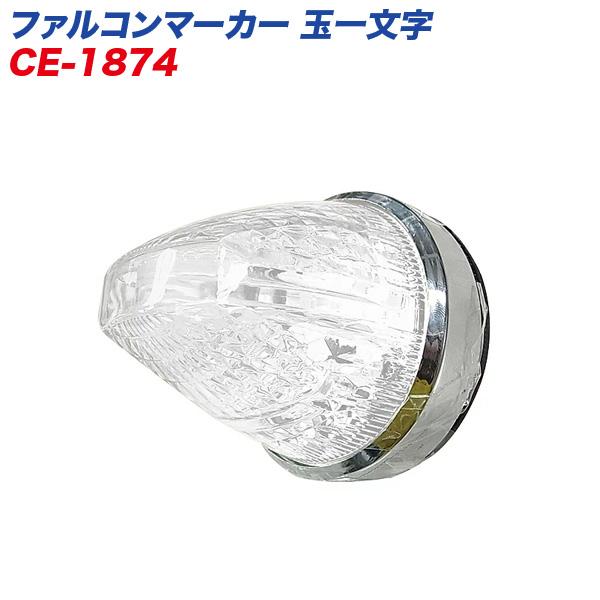ファルコンマーカー 玉一文字 LEDマーカーランプ トラック用 煌めき