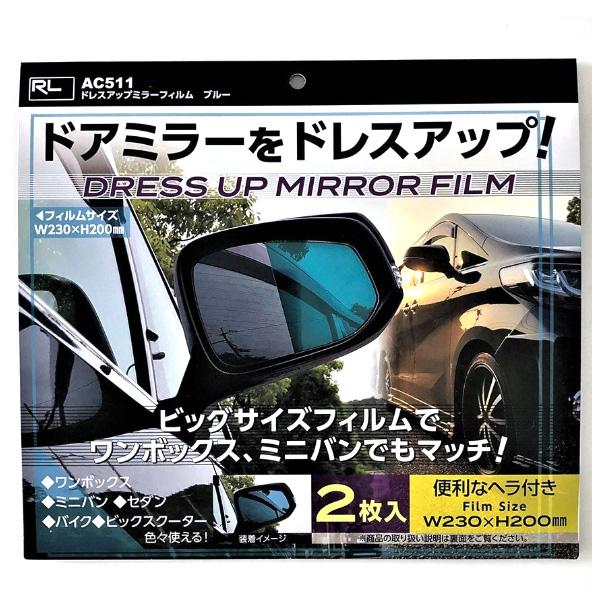 ドレスアップミラーフィルム ブルー ドアミラー サイドミラー アールエル Ac 511 カー用品通販のホットロードパーツ 通販 Yahoo ショッピング
