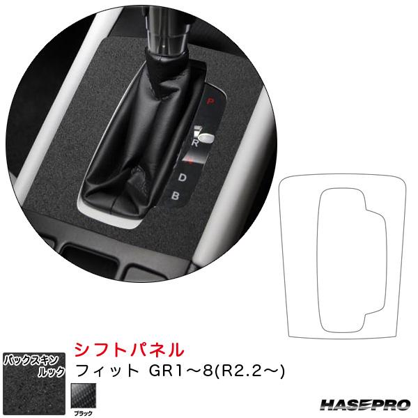ハセプロ バックスキンルックNEO シフトパネル フィット GR1〜8(R2.2
