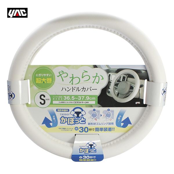 他サイト： かぽっとハンドルカバー やわらかレザー WH S 新形状ゴムリング エラストマー 直径36.5〜37.9cm ホワイト ヤック/YAC KC-Y107 爆買の商品画像