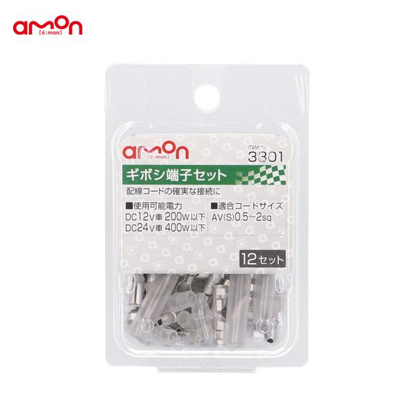 エーモン工業 ギボシ端子セット 適合コードサイズ：AV(S)0.5〜2sq(入数：12セット) amon 3301 返品種別A