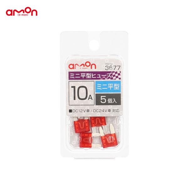 他サイト： ミニ平型ヒューズ 10A 5個入 交換 約11×16×4mm DIY 車 エーモン/amon 3677の商品画像