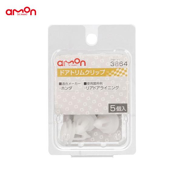 他サイト： ドアトリムクリップ ホンダ 5個入 適合純正品番 91560-SM4-003 エーモン/amon 3864の商品画像