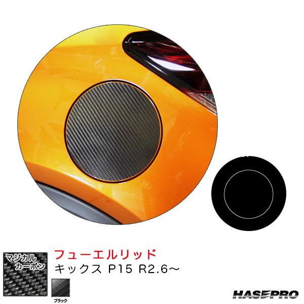 マジかルカーボン フューエルリッド キックス P15 R2.6〜 カーボンシート【ブラック】 ハセプロ CFN-27