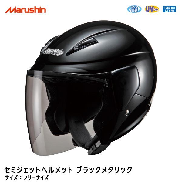 セミジェットヘルメット フリーサイズ 125cc以下用 ブラックメタリック 黒 バイク 原付 洗える内装 Uvカット マルシン工業 M 5 カー用品通販のホットロードパーツ 通販 Yahoo ショッピング