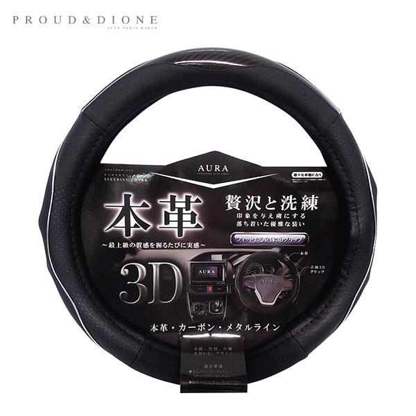 オーラ本革&カーボンステアリングカバー AURA Mサイズ ブラック 38.0〜39.0cm ハンドルカバー 車内 プラウド DH-033