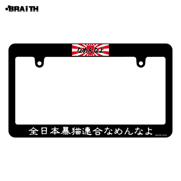 ブレイス ナンバーフレーム L なめ猫 Std アカシロ 340mm 195mm なめんなよ 車用 軽自動車 ドレスアップ Bzn 09 カー用品通販のホットロードパーツ 通販 Yahoo ショッピング
