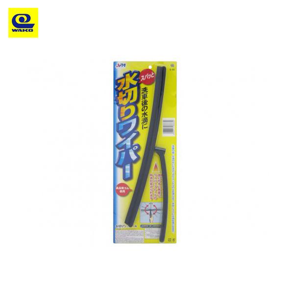 Spa 水切りワイパーa 洗車後の水滴に 窓 ガラス 便利 一気に水が切れる 車 ワコー S 08 カー用品通販のホットロードパーツ 通販 Yahoo ショッピング