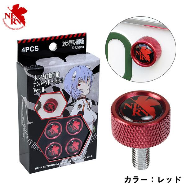 KYO-EI ネルフ自動車用ナンバープレートボルト NERV KYO-EI ネルフ自動車用ナンバープレートボルトVer.2 Red 赤 NERVロゴ 2