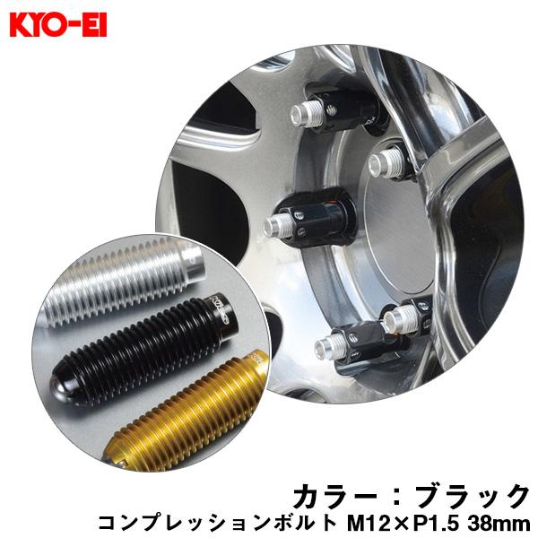 KYO-EI コンプレッションボルト 1個 M12×P1.5 ブラック 【補充用 KYO-EI コンプレッションボルト 1個 M12×P1.5 ブラック 【補充用