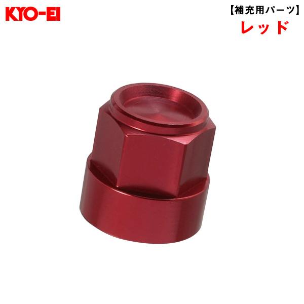 キックス レデューラレーシング 19HEXアルミシェル レッド 1個  【補充用パーツ】 破損時・予備等に KYO-EI SLRBR