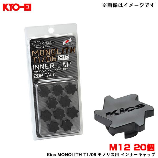 KYO-EI Kics MONOLITH T1/06 モノリス用 インナーキャップ 樹脂 KYO-EI Kics MONOLITH T1/06 モノリス用 インナーキャップ 樹脂