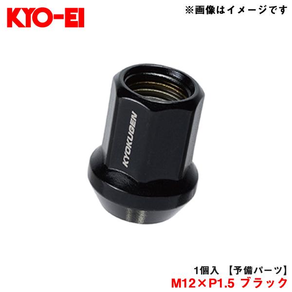 【補充用パーツ】 極限 貫通ナット 1個 M12×P1.5 ブラック 予備・破損時などに KYO-EI/協永産業 Z71120L
