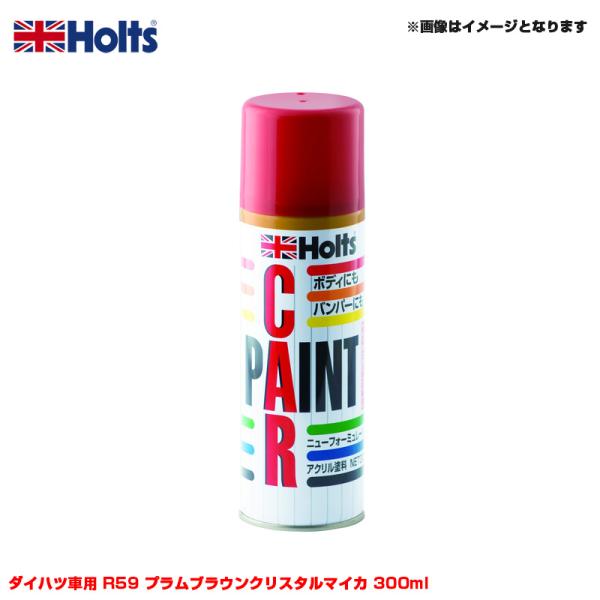 他サイト： 純正カラー カーペイントスプレー ダイハツ車用 R59 プラムブラウンクリスタルマイカ 300ml スプレー ホルツ/Holts MH16554の商品画像