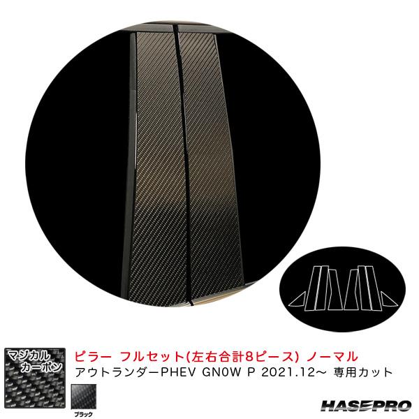 ハセプロ マジカルカーボン ピラー フルセット ノーマル ミツビシ