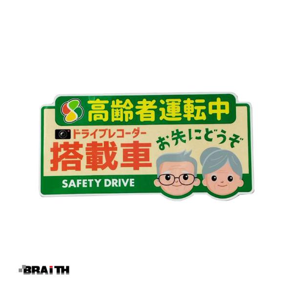 ドラレコステッカー 高齢者マーク 角型 大 迷惑運転 危険運転抑止 四つ葉マーク もみじ 安全運転 録画中 シニアマーク BRAiTH BAL-043