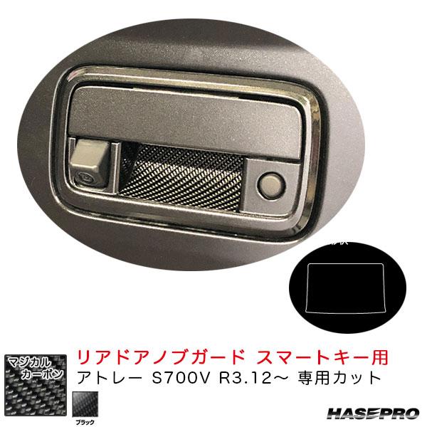 マジカルカーボン リアドアノブガード スマートキー用 アトレー S700V R3.12〜 カーボンシート【ブラック】 ハセプロ CDGD-12
