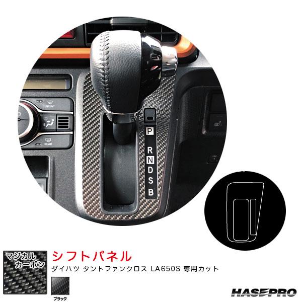 LA650S　シフトパネル　カーボン ハセプロ マジカルカーボン シフトパネル ダイハツ タントファンクロス