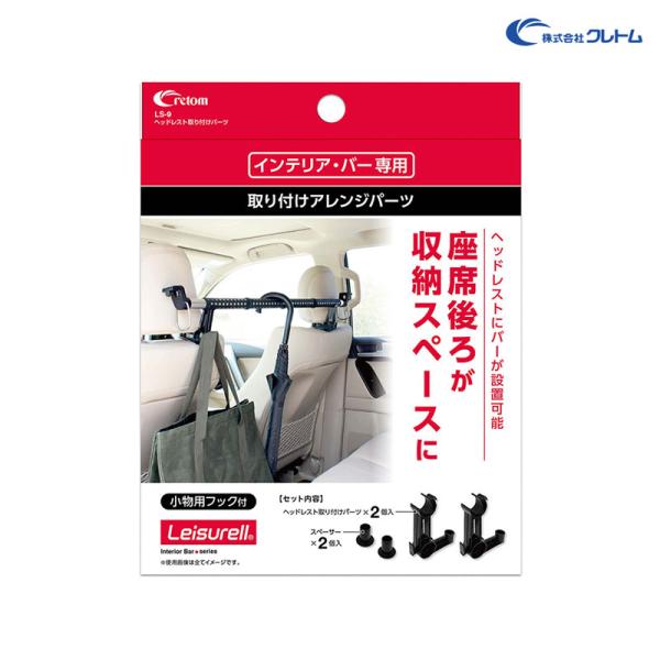 クレトム ヘッドレスト取り付けパーツ インテリア・バー専用