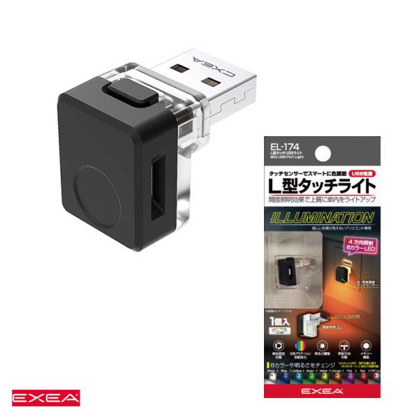他サイト： L型タッチUSBライト 車内ライト 8色イルミネーション ホタルモード搭載 フットライト USB-A 間接照明 星光産業 EL-174の商品画像