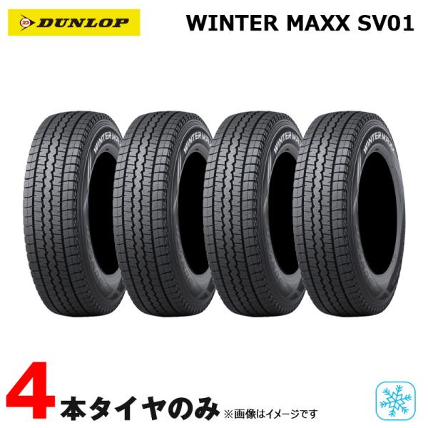 ダンロップスタッドレスタイヤ8PL 価格｜145R12 8PR WINTER MAXX SV01 ダンロップ DUNLOP スタッドレス