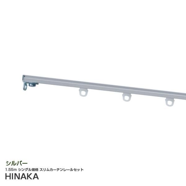 日中製作所（HINAKA） スリムカーテンレールセット 1.55m シングル