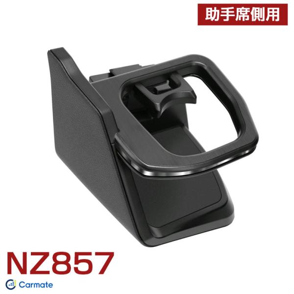 他サイト： エクストレイル専用 ドリンクホルダー 助手席側用 シルバー T33 / SNT33 2022年7月〜 カーメイト NZ857の商品画像