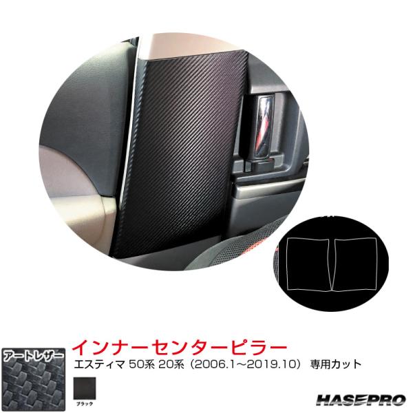 ハセプロ マジカルアートレザー インナーセンターピラー エスティマ 50