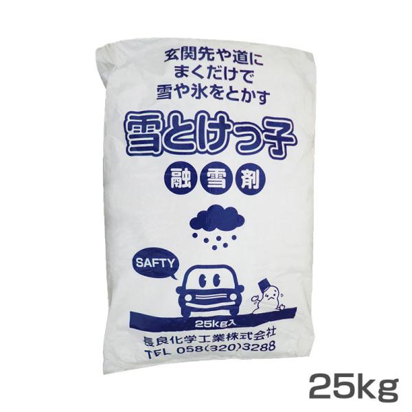 融雪剤 雪とけっ子 25kg 粒状 塩化カルシウム 雪や氷をとかす 玄関や道の雪に 凍結防止 すべり防止  長良化学工業 YTK-25