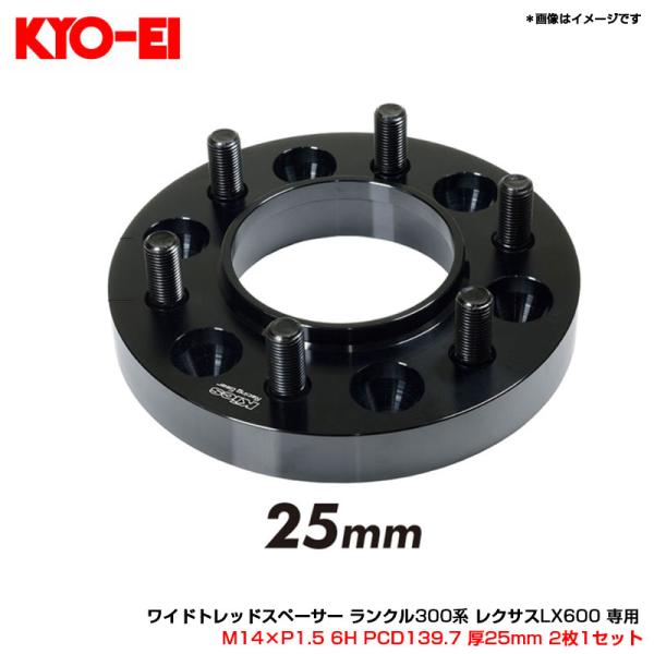KYO-EI ワイドトレッドスペーサー ランクル300系 レクサスLX600 専用