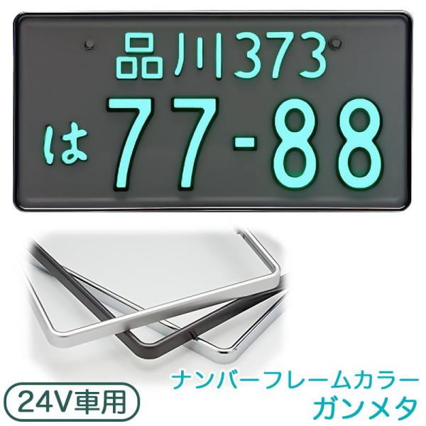 字光式ナンバープレート 24V 普通車用 ガンメタ LEDパーフェクトeco2 1枚入り 井上工業 2468-24V