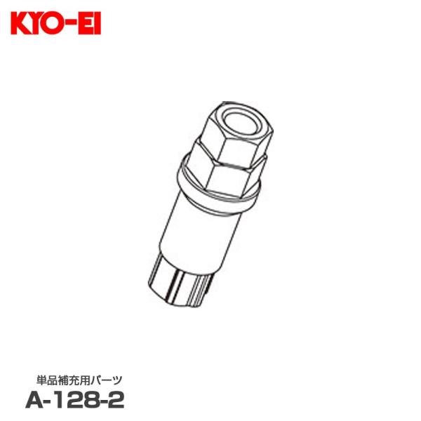 補充用パーツ 専用アダプター キックス Kics ボルト 17/19HEX兼用 1個 補充・交換時に KYO-EI A-128-2