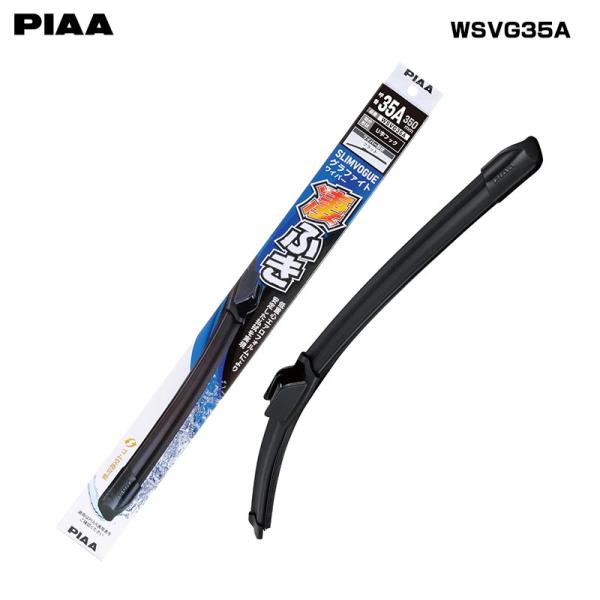 ワイパーブレード スリムヴォーグ グラファイト 長さ350mm 呼番35A PIAA WSVG35A