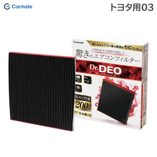 ドクターデオベーシック エアコンフィルター トヨタ用03 圧倒的なカビ予防 アルファード・ハイエース・ノア等 カーメイト DFB-T03