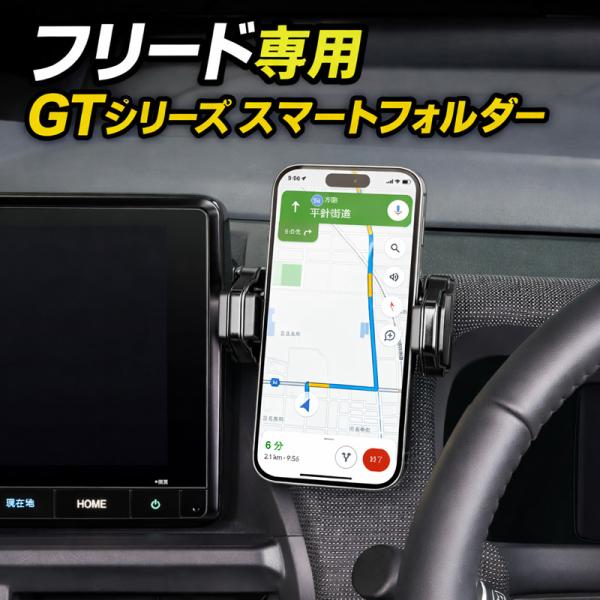 フリード 専用 スマホホルダー GT系 ホンダ FREED GT スマートフォン  槌屋ヤック SY-H17