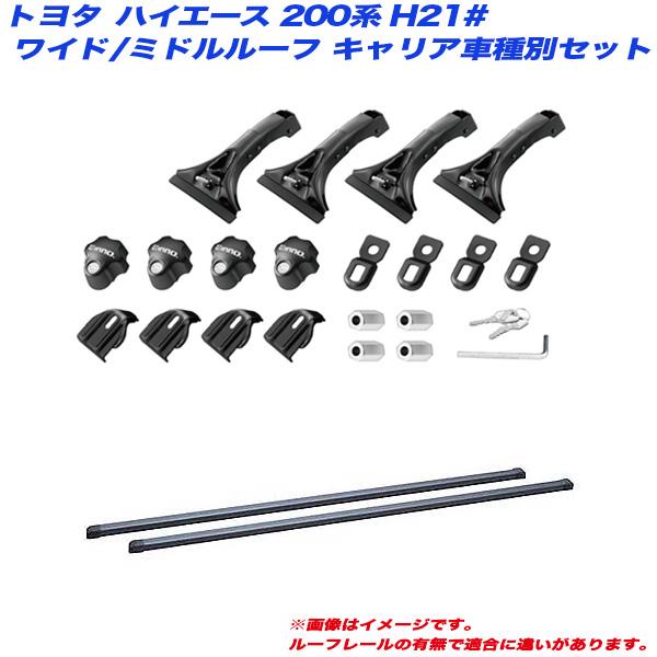 キャリア車種別セット ハイエース 200系 H21# H16.8 ワイド幅/ミドルルーフ車用 INNO/イノー INMDK + INB165BK