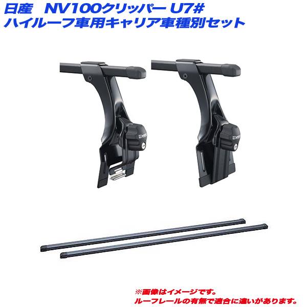 INNO キャリア車種別セット NV100クリッパー U7# H24.1〜H25.12 