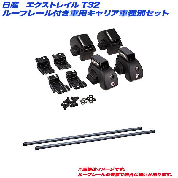 INNO キャリア車種別セット エクストレイル T32 H25.12