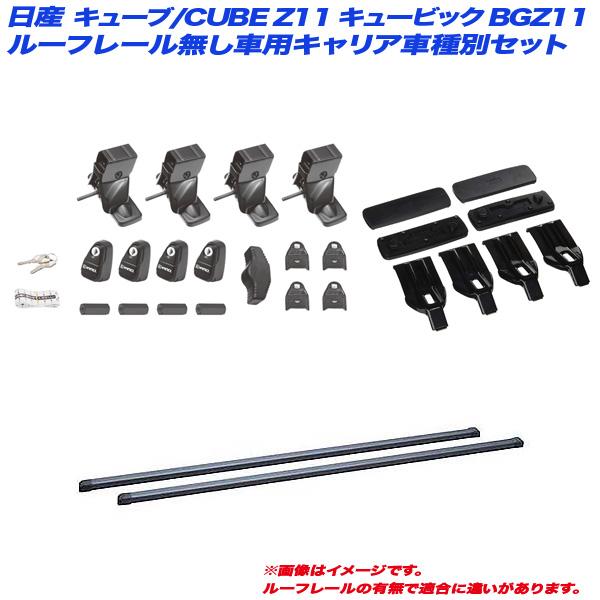 INNO キャリア車種別セット キューブ/CUBE キュービック BGZ11 H15.9