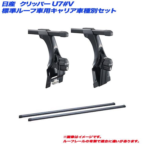 INNO キャリア車種別セット クリッパー U7#V H15.10〜H24.1 クリッパー